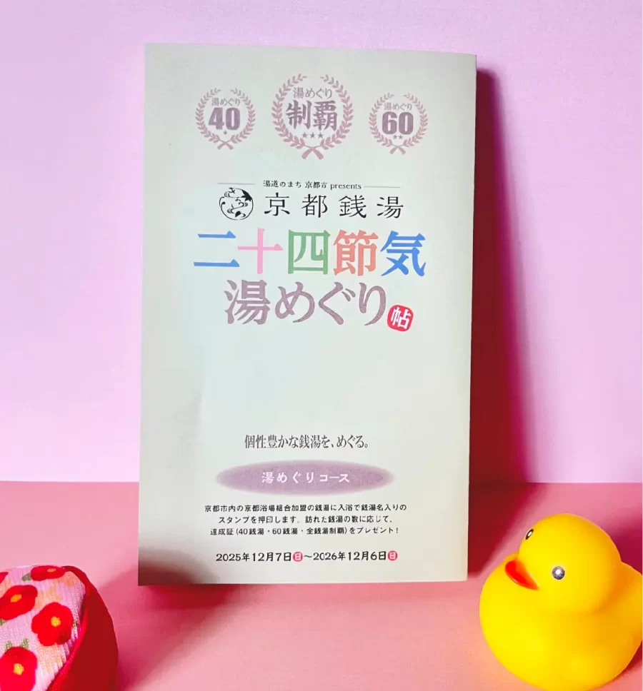 二十四節気湯めぐり帖