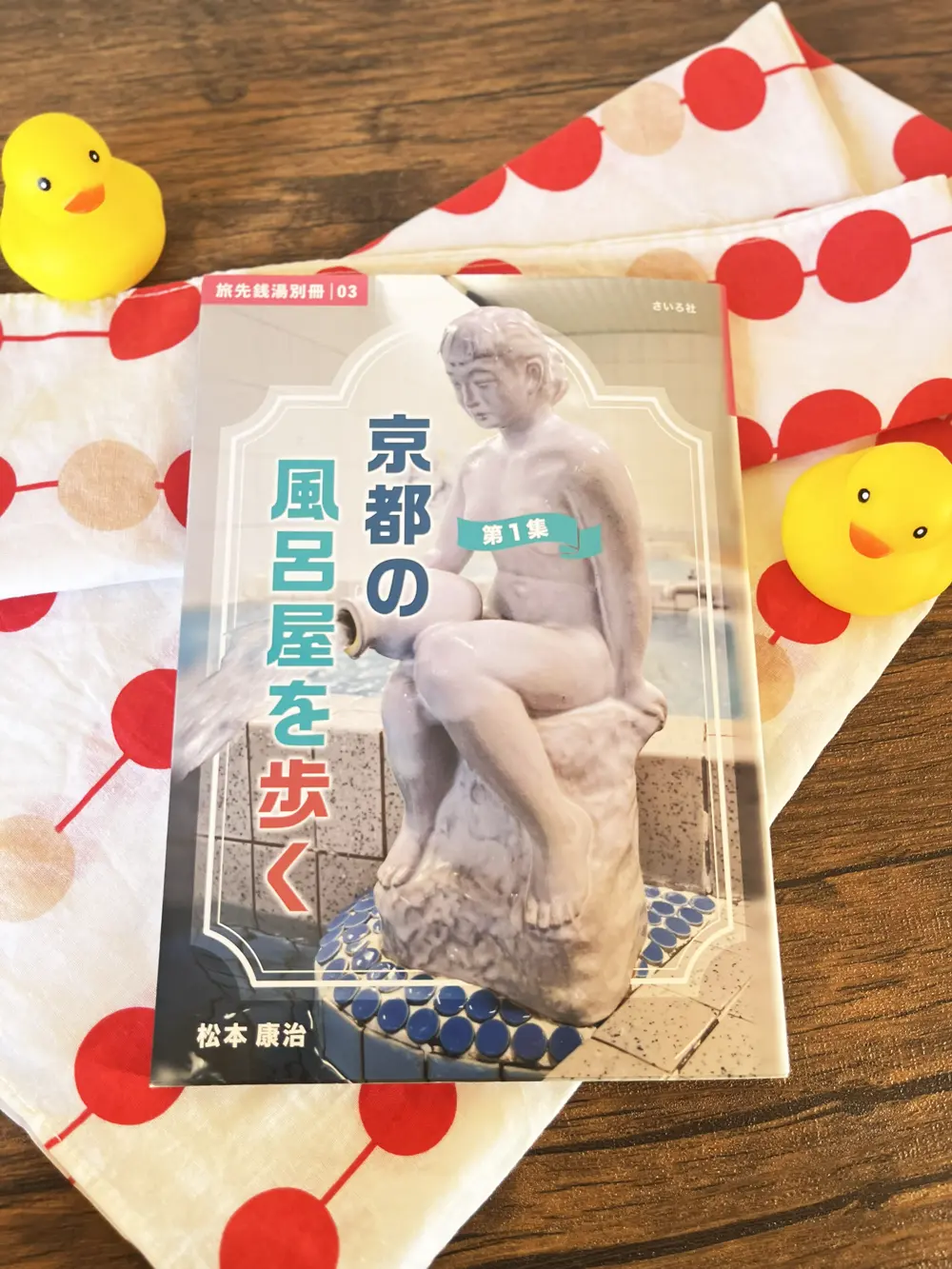 京都のお風呂屋を歩く