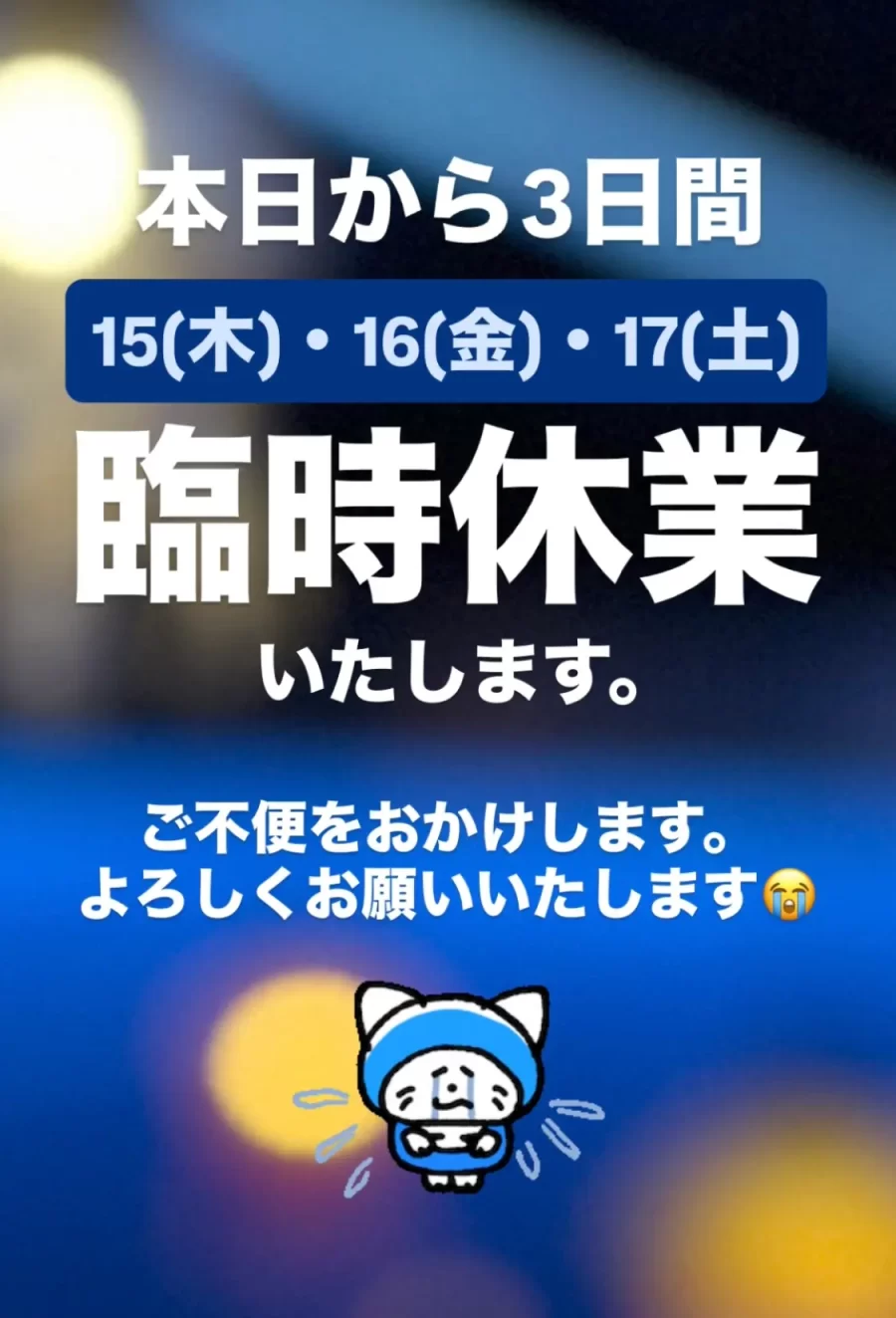 臨時休業のお知らせ