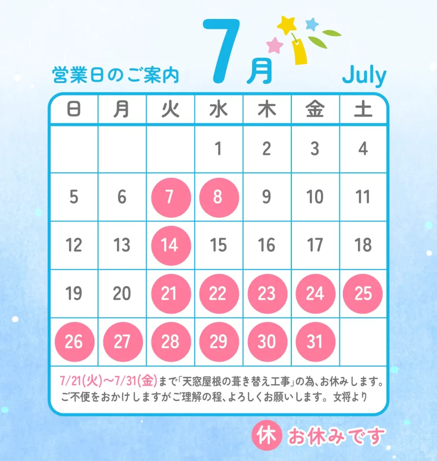 2026年7月営業カレンダー