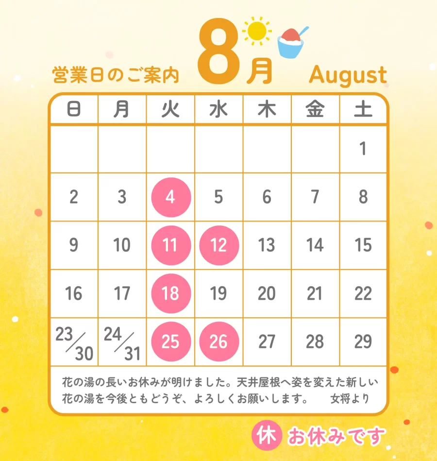 2026年8月営業カレンダー