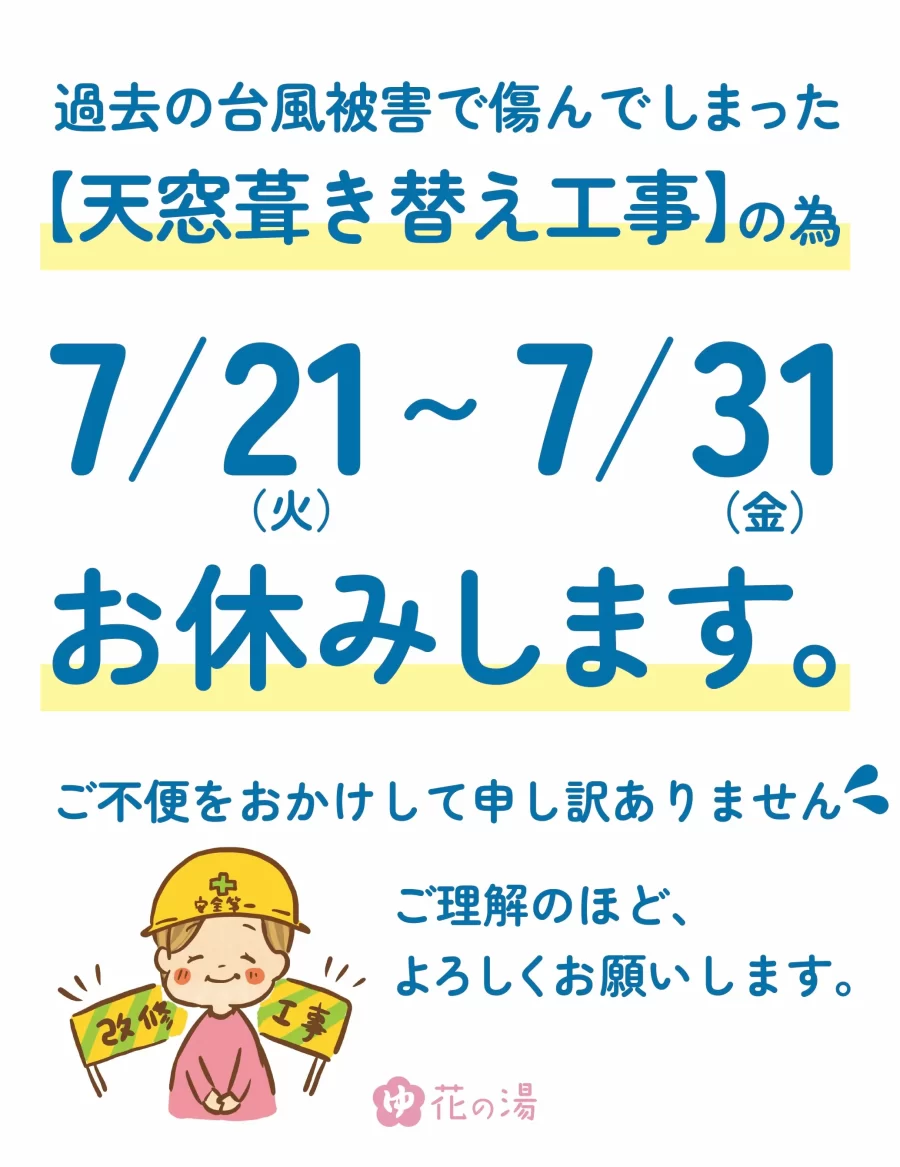 天窓葺き替え工事お休み期間