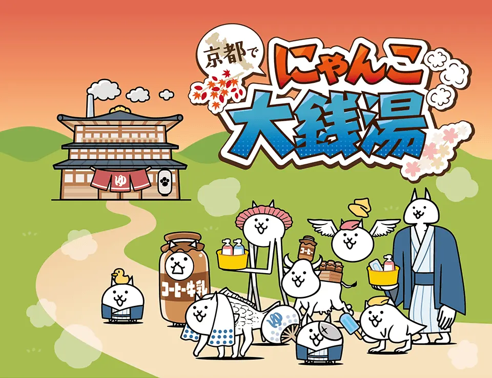 京都でにゃんこ大銭湯開催中