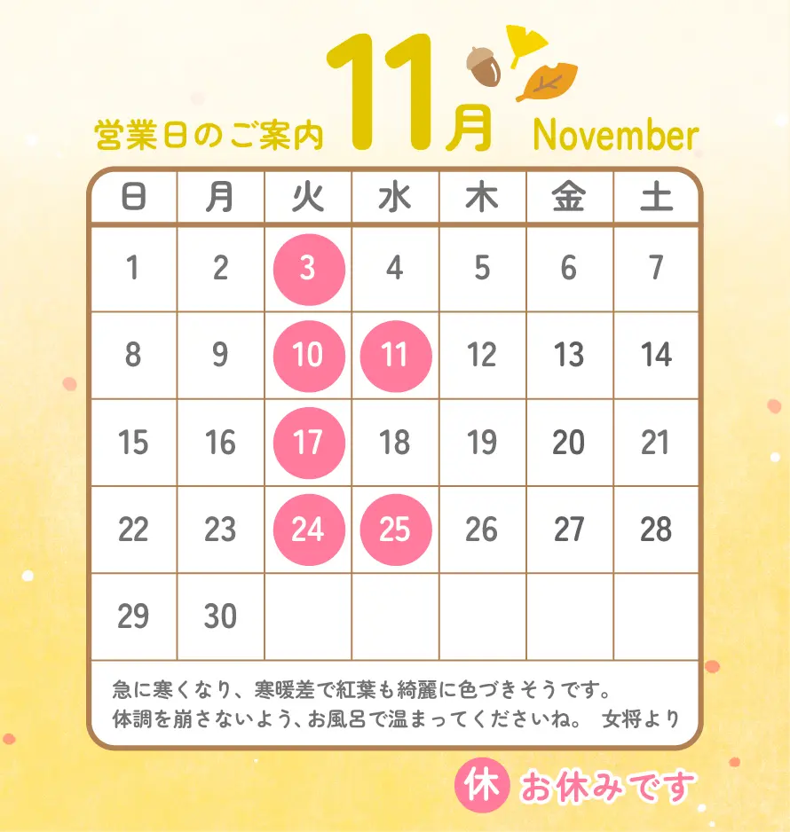 2026年11月営業カレンダー
